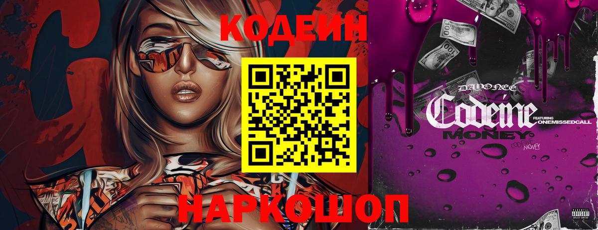 Кодеин Purple Drank  Вход с VPN  Кодеиновый сироп Lean напиток Lean (лин)  Коммунар 
